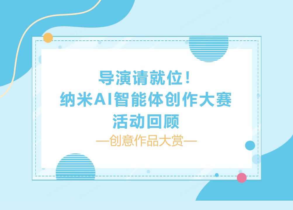 360“导演天团”神仙作品大赏！智能体创作