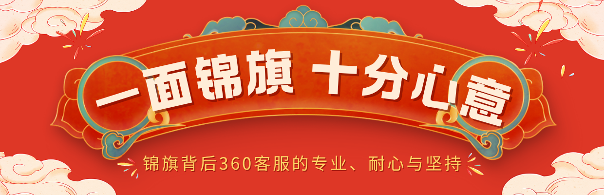 一面锦旗背后的故事：360客服的专业、耐心