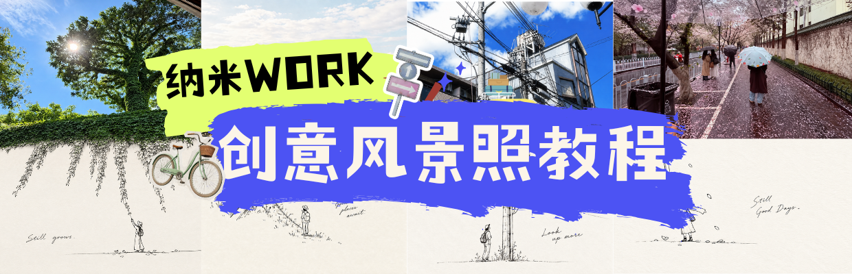 风景照平平无奇？试试给纳米Work这组提示词