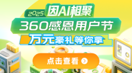 360「因AI相聚」感恩用户节盛大开启，VR眼