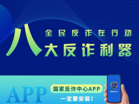实用！反诈利器“国家队”再添新成员