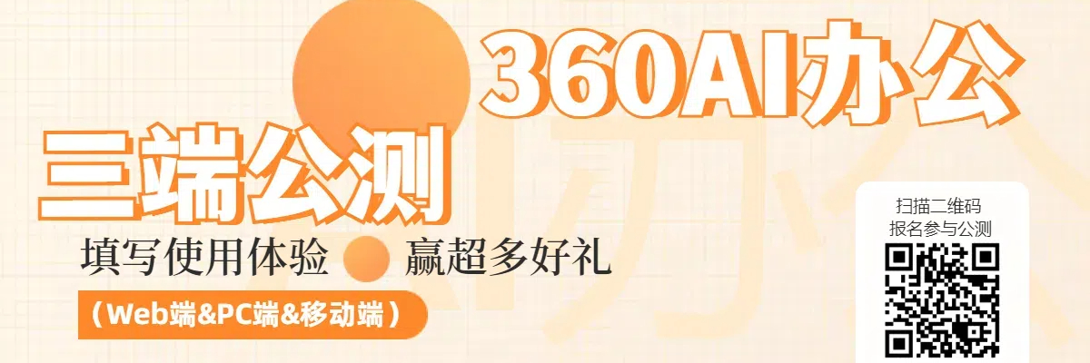 360AI办公三端（Web端&amp;PC端&amp;移动端）公测