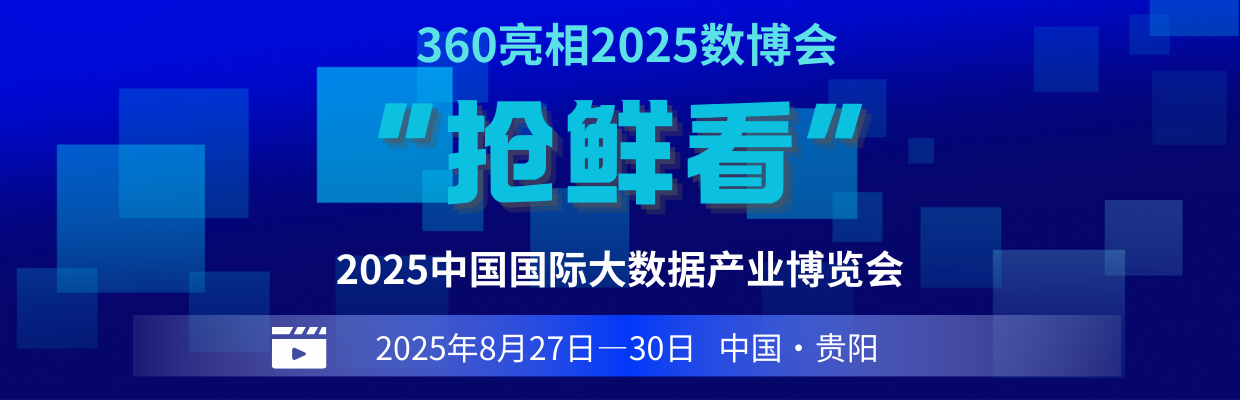抢“鲜”看!360携安全+AI双域成果亮相数博