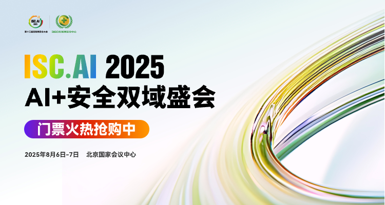 ISC.AI 2025早鸟票限量发售：最低享6折
