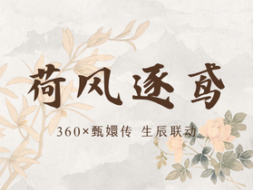 荷风逐鸢 | 360×甄嬛传联动活动上线