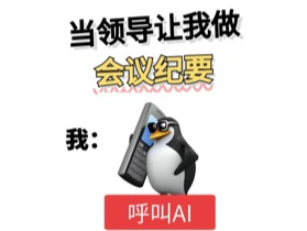 自从用AI做会议纪要，我的工作效率直接开挂