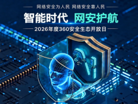2026网安周｜360安全生态开放日首次对外开放