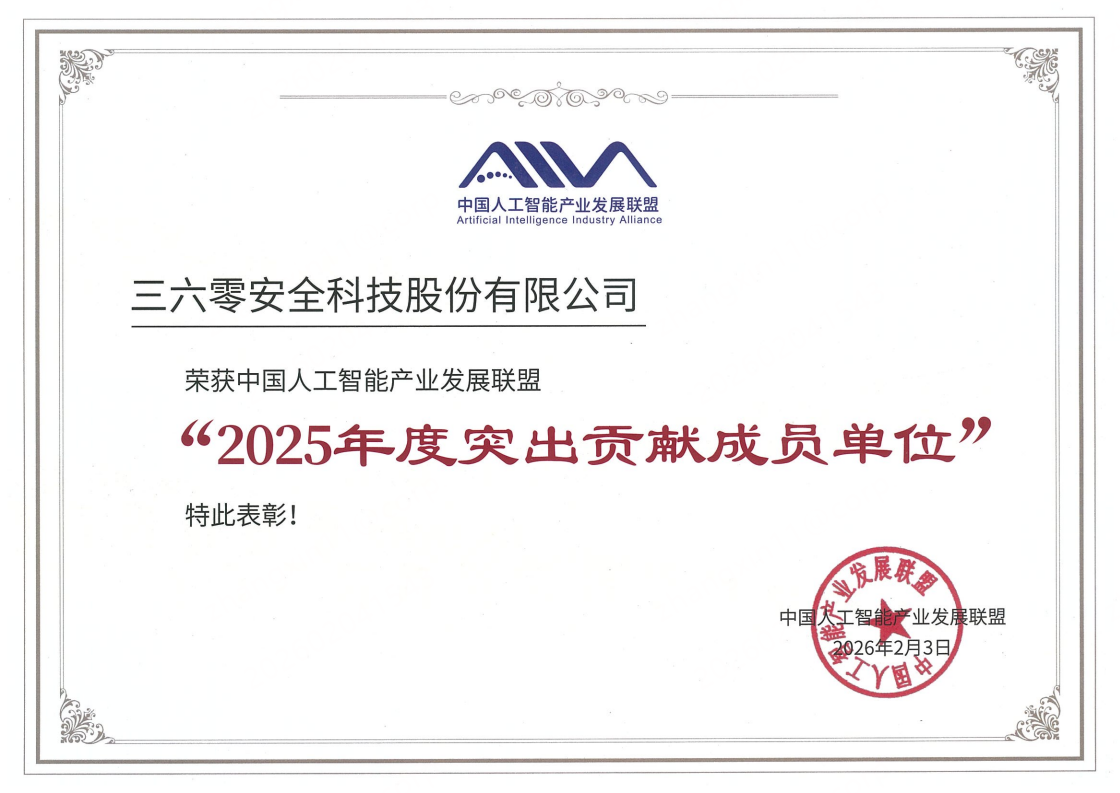 再获认可！三六零获评中国人工智能产业发展