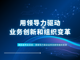 周总全员信：360启动AI时代组织变革,用领导力驱动AI原生转型