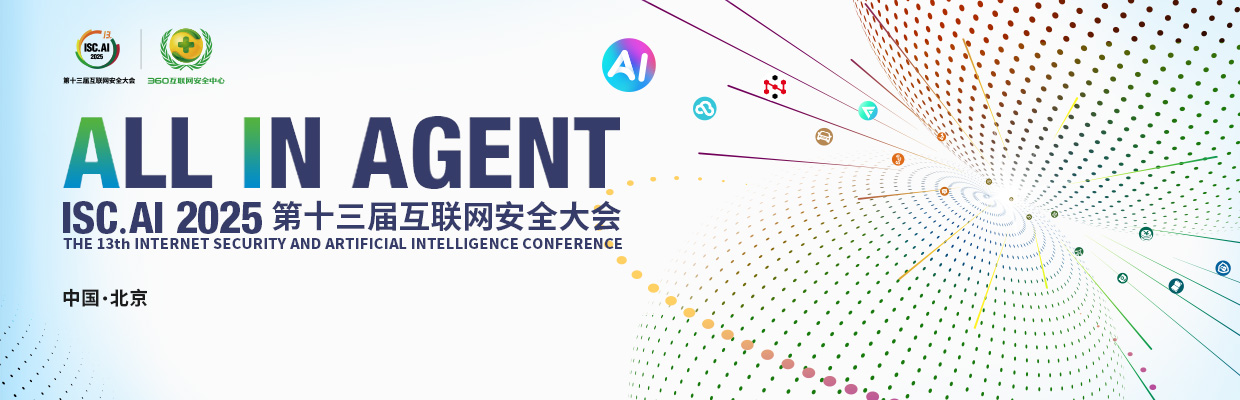ISC.AI 2025主题前瞻：ALL IN AGENT，全面