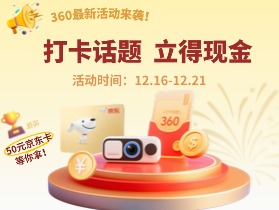 【活动来袭｜打卡“360猫眼套装”话题，回复越多现金奖励越多！