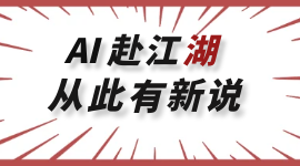 “AI”赴江湖 从此有新说！