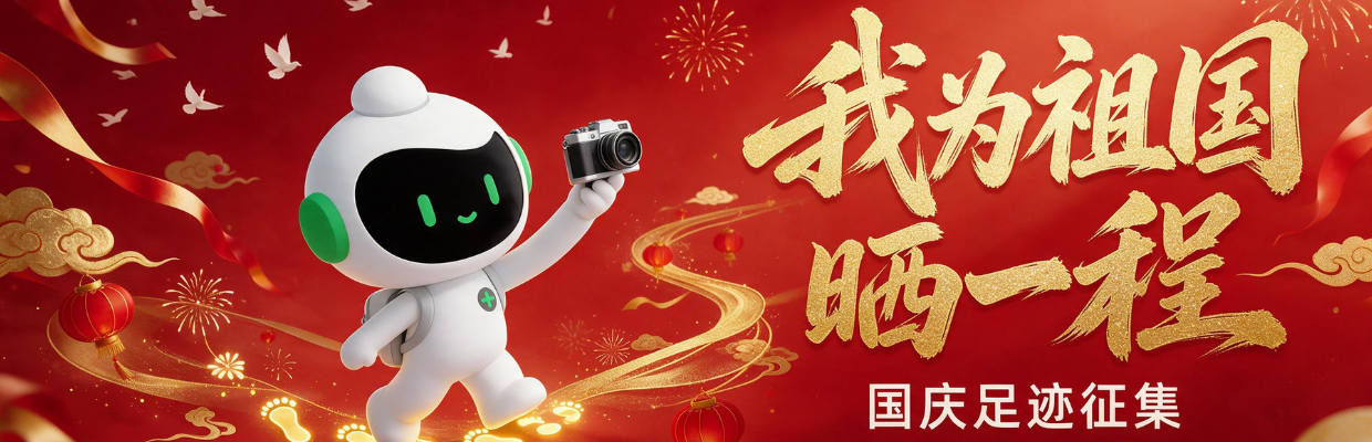 【国庆活动】我为祖国晒一程·国庆足迹征集