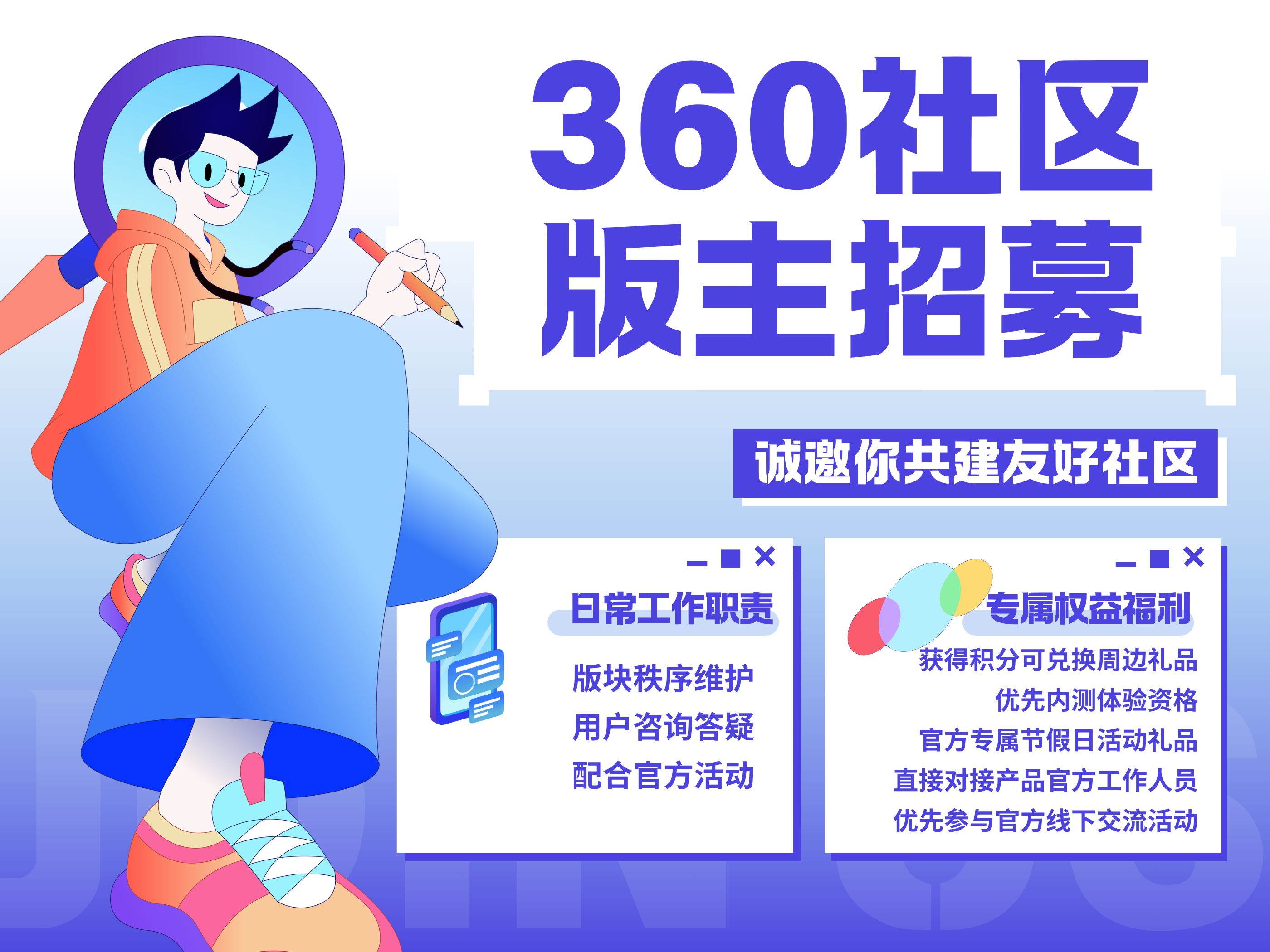【招贤纳士】360社区版主招募，诚邀你共建友好社区