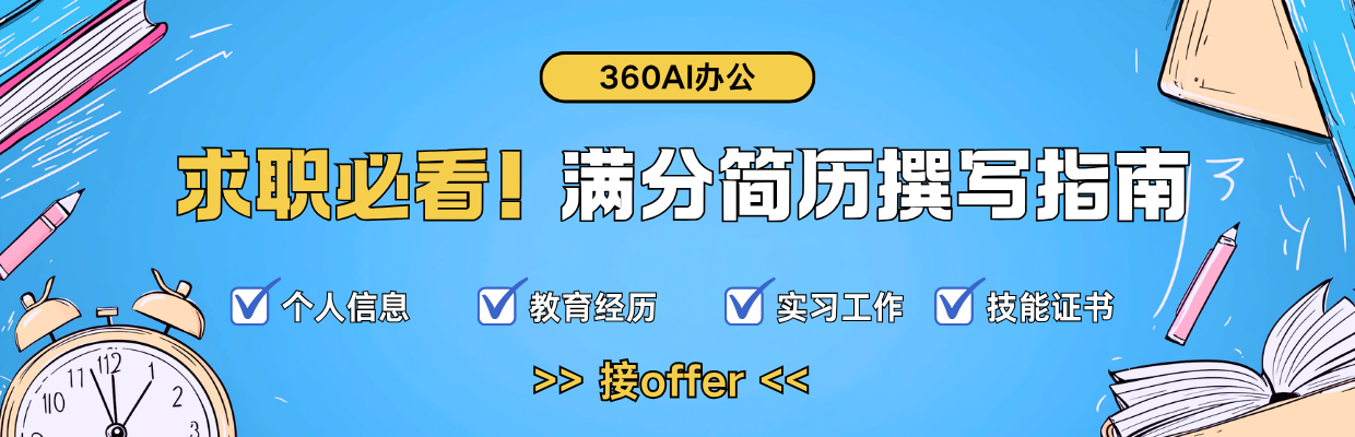 求职必看！满分简历完整撰写指南