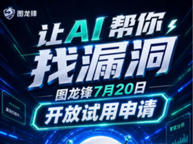 7月20日！360 AI漏洞挖掘智能体 “图龙锋”