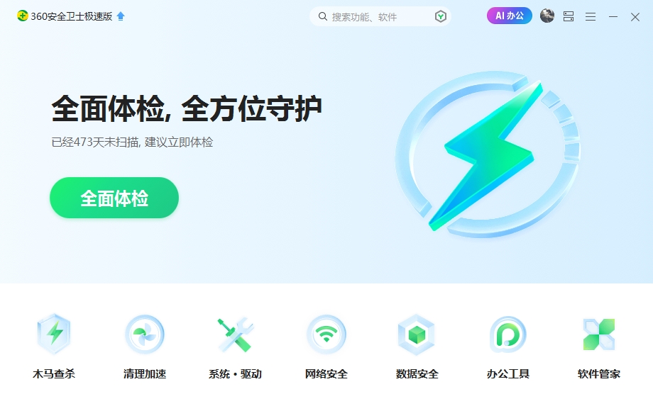 旧版360安全卫士极速版