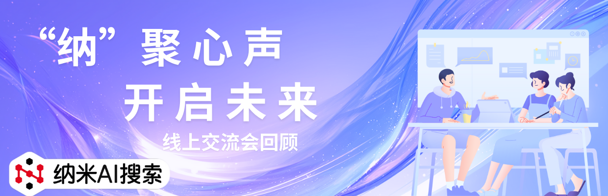 “纳”聚心声 智领体验|线上交流会精彩回顾