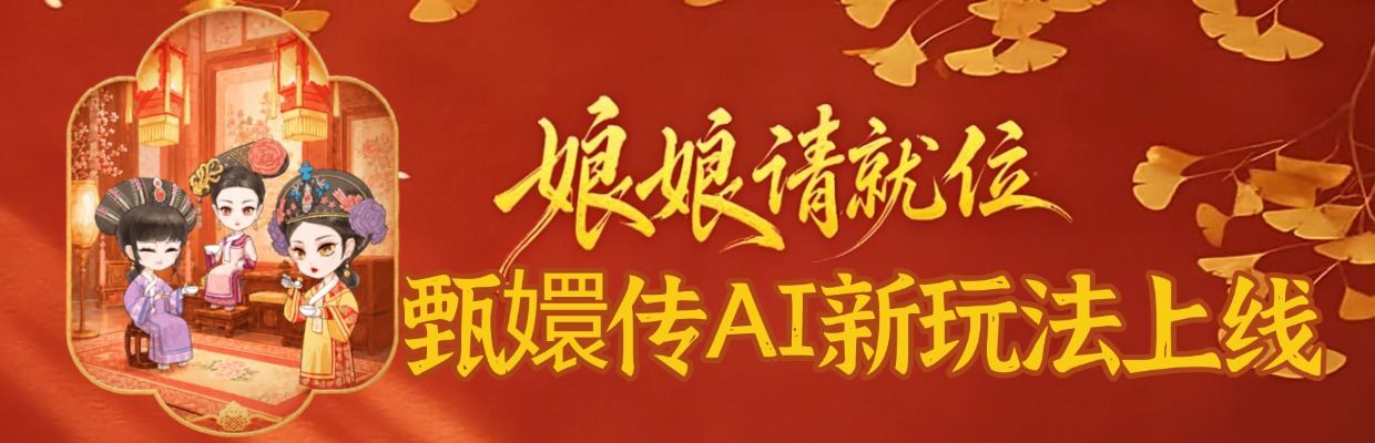娘娘请就位！甄嬛传AI新玩法上线！