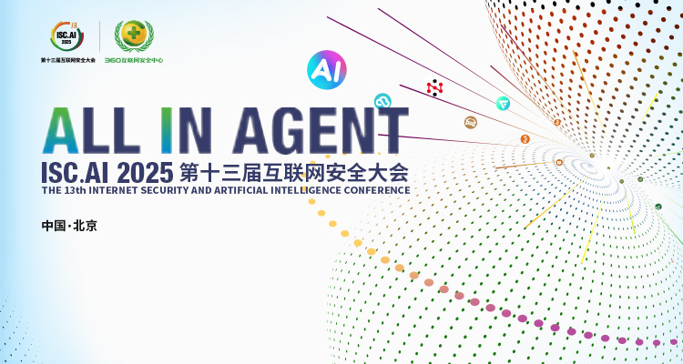 ISC.AI 2025主题前瞻：ALL IN AGENT