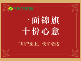 一面锦旗背后的故事：360客服的专业、耐心