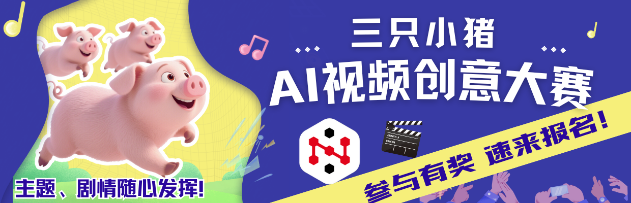 纳米AI超级搜索 | 三只小猪AI视频创意大赛