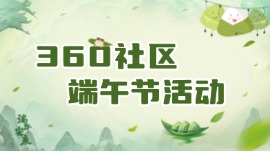 粽叶飘香·共度端午 |360社区端午节活动上