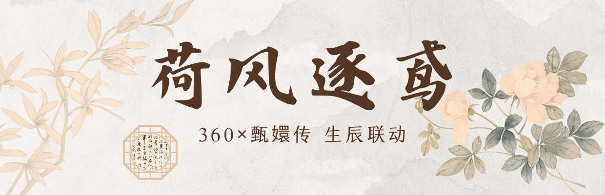 荷风逐鸢 | 360×甄嬛传联动活动上线!