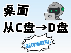 C盘空间告急，一键将桌面搬到D盘