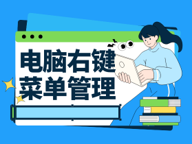 电脑右键菜单翻到崩溃？快来看如何管理删除