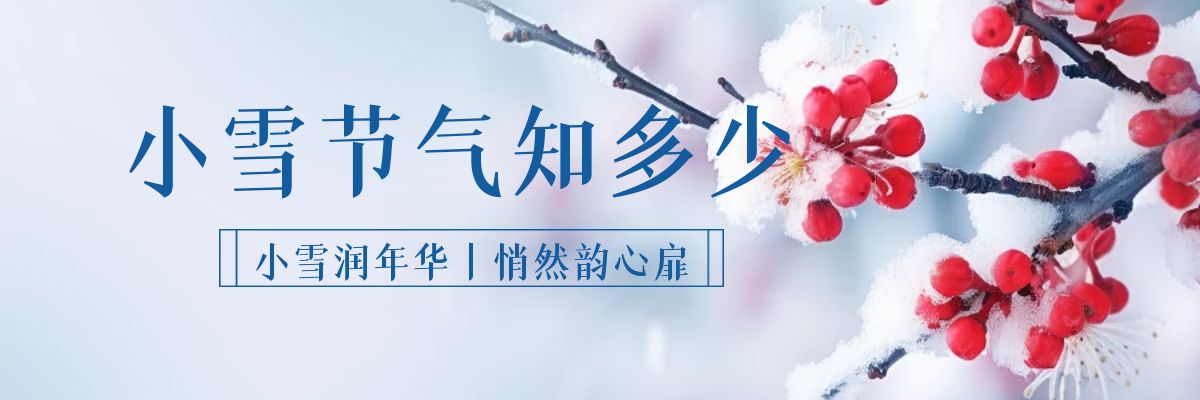 【小雪】小雪润年华，悄然韵心扉