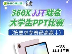 360×JJT联名大学生PPT比赛