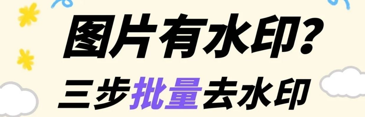 救命！3步批量去水印也太香了吧