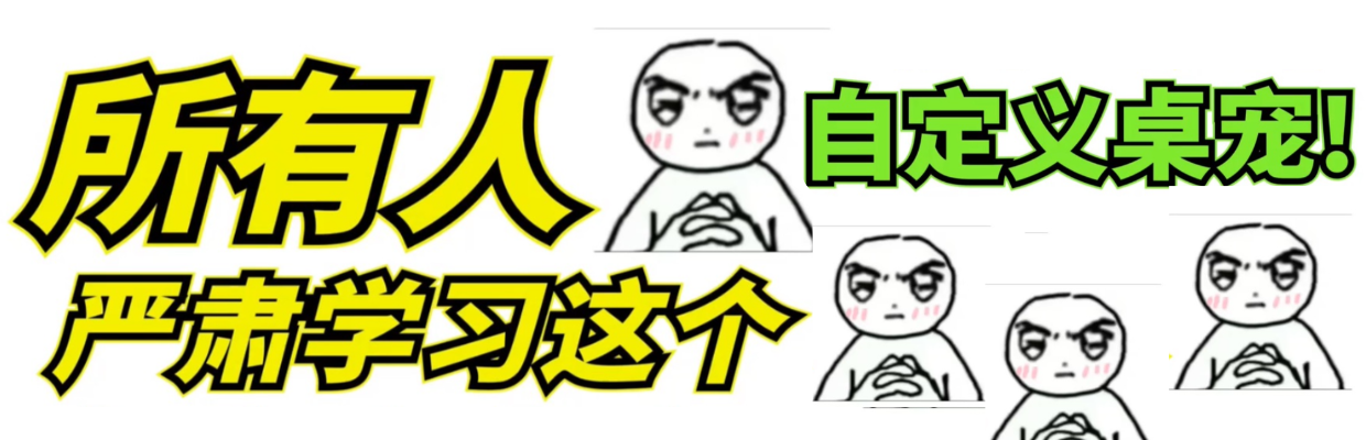不用写代码！只需3步一键制作你的专属桌宠