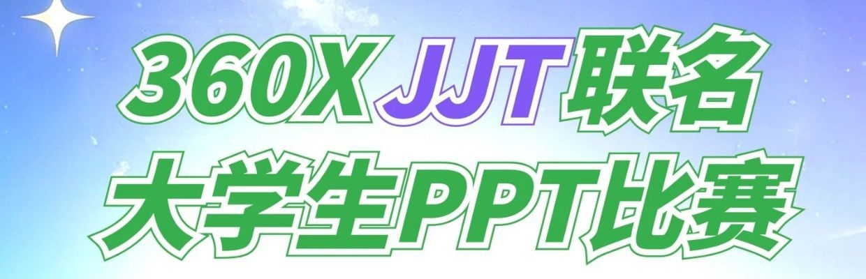 360×JJT联名大学生PPT比赛
