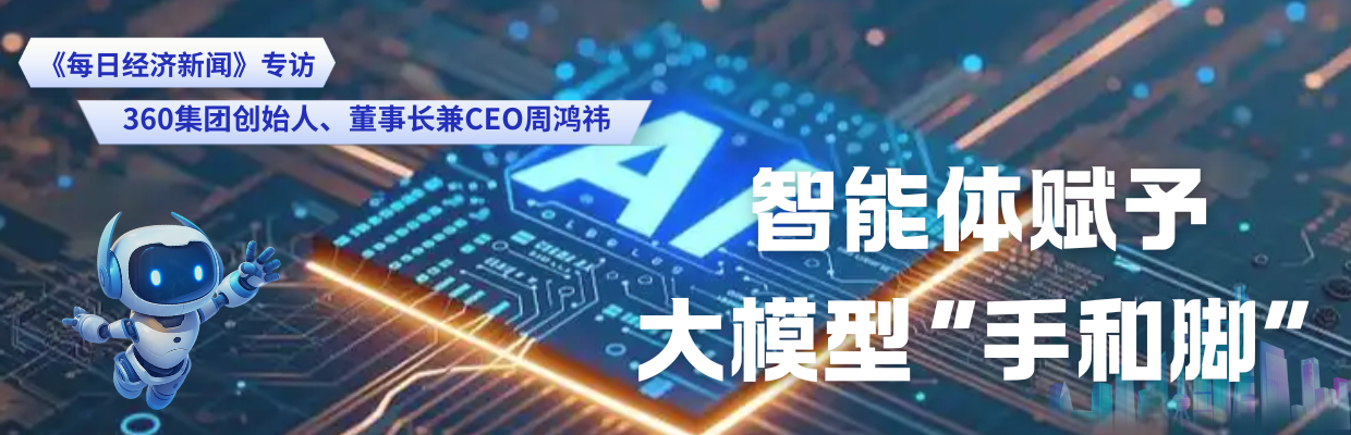 每经专访360集团创始人、董事长兼CEO周鸿祎