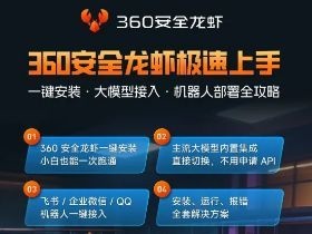 360安全龙虾「养虾速成课」正式上线ISC.AI