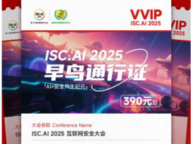 ISC.AI 2025早鸟票限量发售：最低享6折