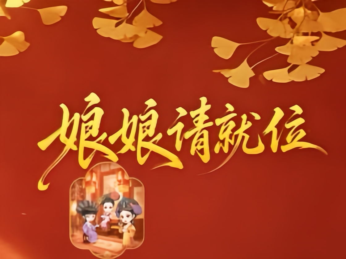 娘娘请就位！甄嬛传AI新玩法上线！