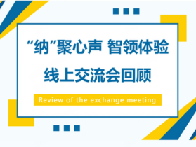 “纳”聚心声 智领体验|线上交流会精彩回顾