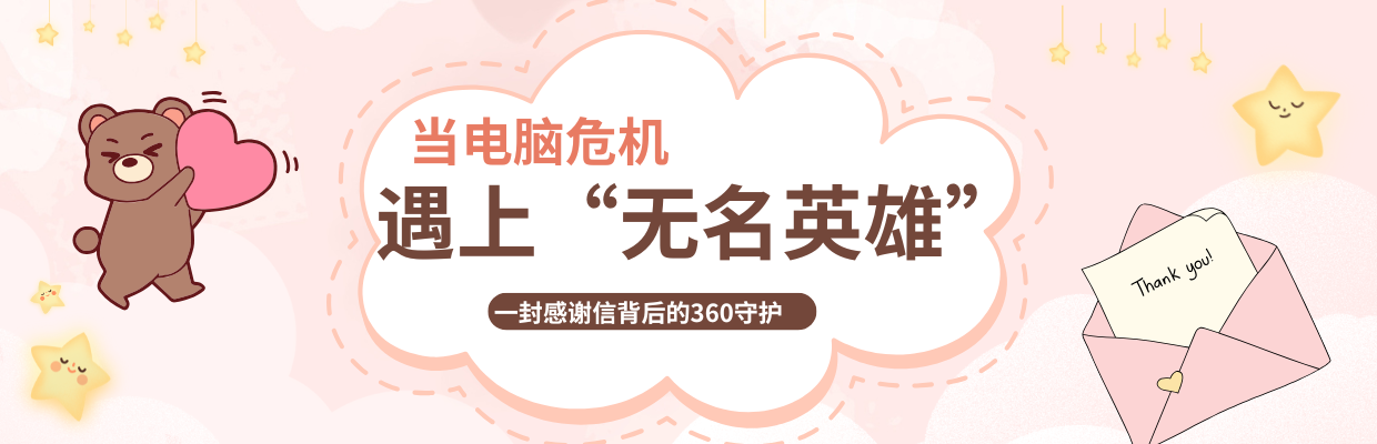 当电脑危机遇上“无名英雄”：一封感谢信背