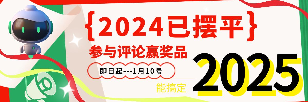 参与【2024已摆平】活动，评论赢好礼！