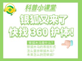 2025了还不知道银狐木马怎么防范？快来围观