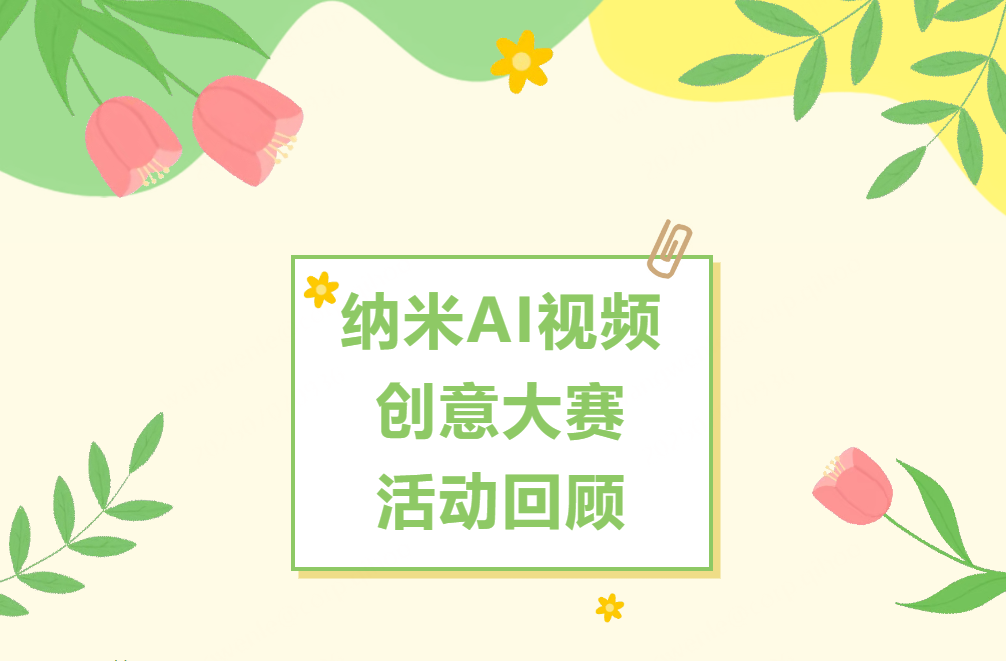 创意值拉满！用纳米AI“拍电影”！大赛神作