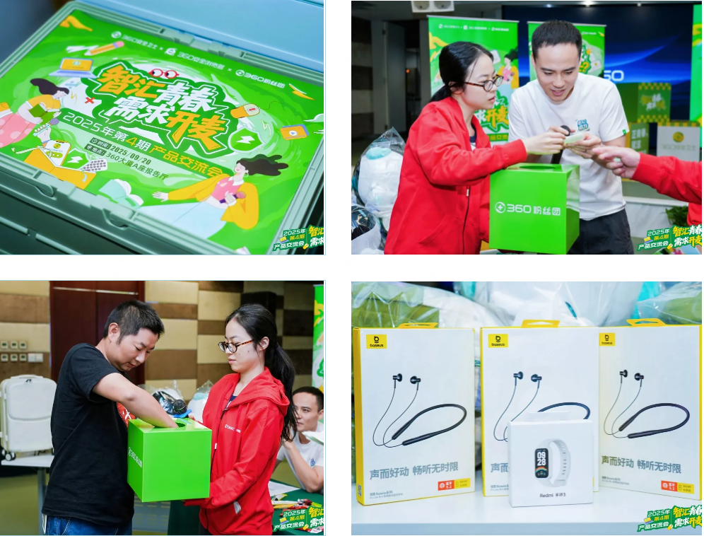 360线下产品交流会  活动回顾（2025年第四
