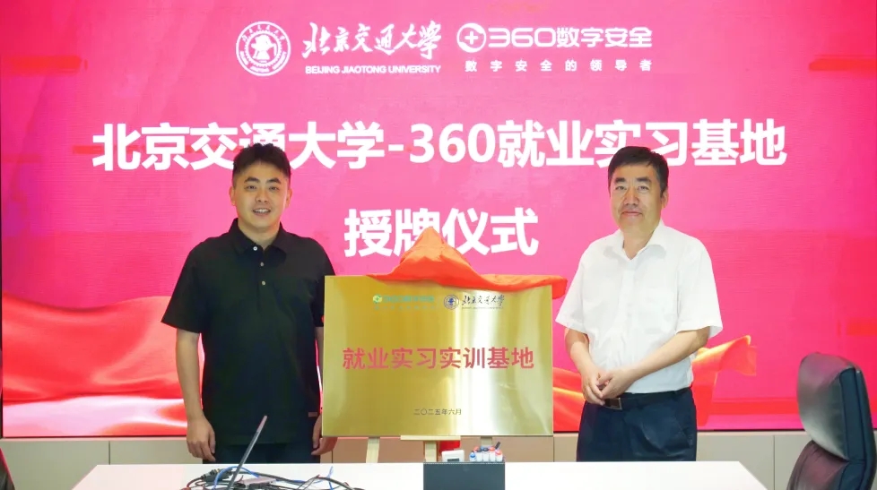 重磅！360与北交大强强联手，共筑网安人才