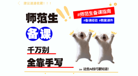备课提效攻略：教案+课件一次生成