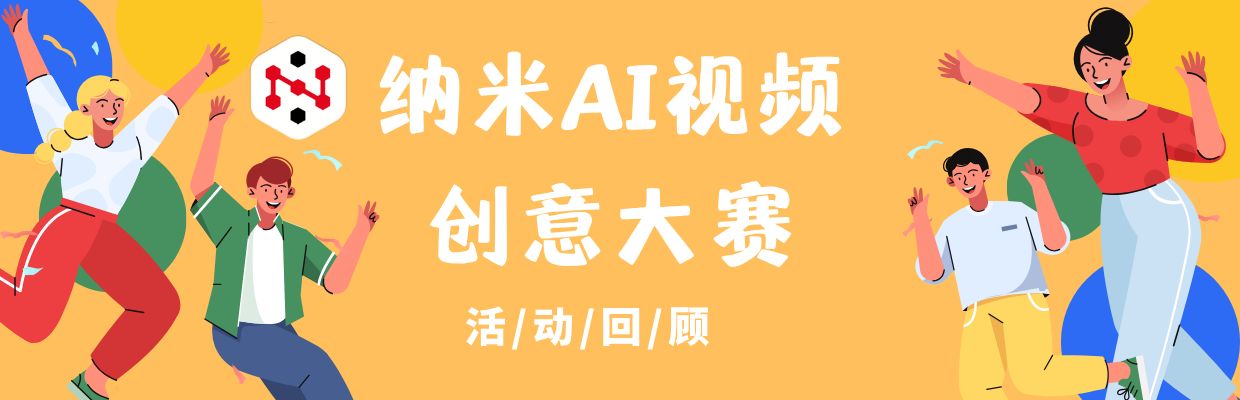 创意值拉满！用纳米AI“拍电影”！大赛神作