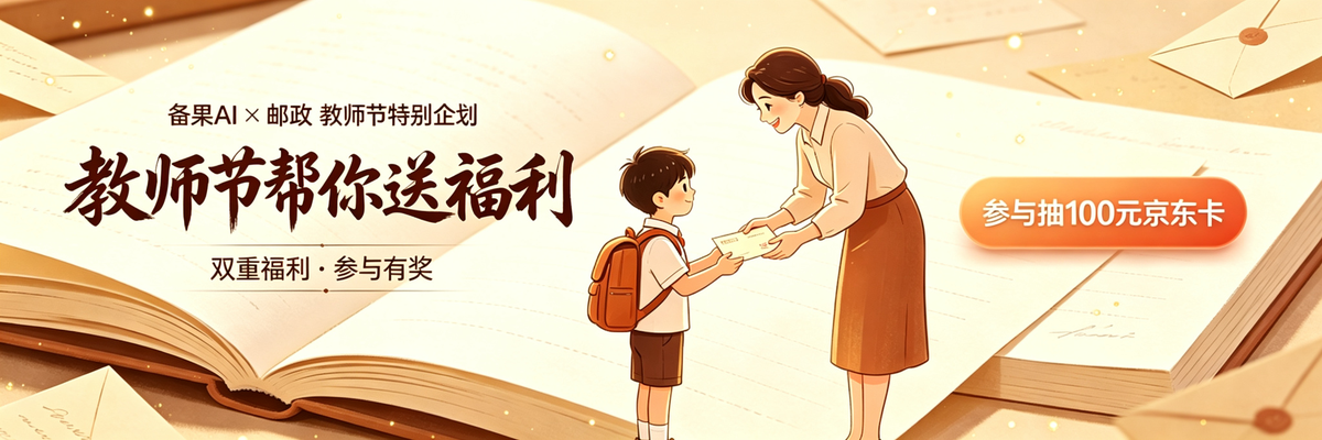 备果AI x 邮政教师节特别企划来啦