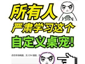 不用写代码！只需3步一键制作你的专属电脑桌宠